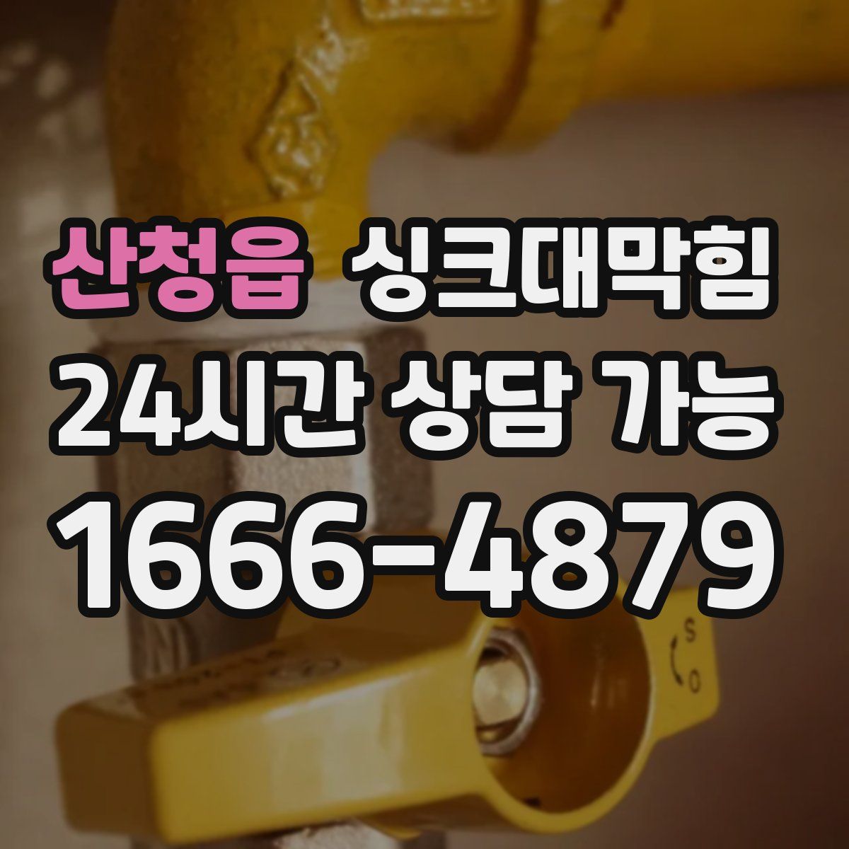 산청읍 싱크대막힘