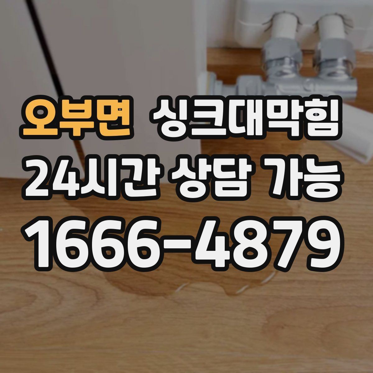 오부면 싱크대막힘 디스포저 라인 역류 알람 체크