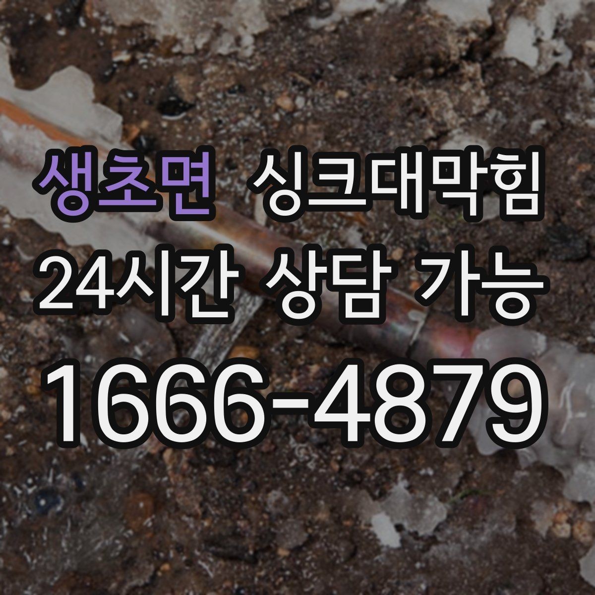생초면 싱크대막힘 배수 느림 CCTV 진단과 고압세척
