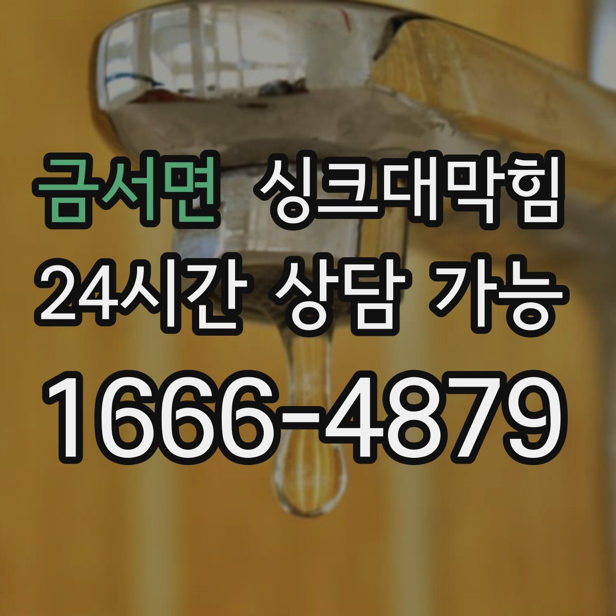 금서면 싱크대막힘