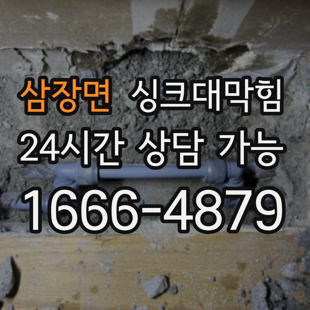 삼장면 싱크대막힘