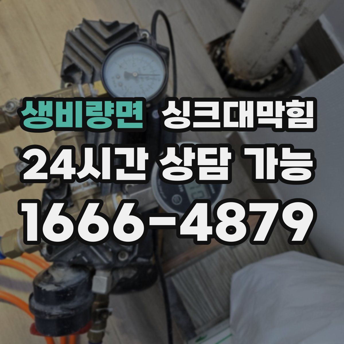 생비량면 싱크대막힘