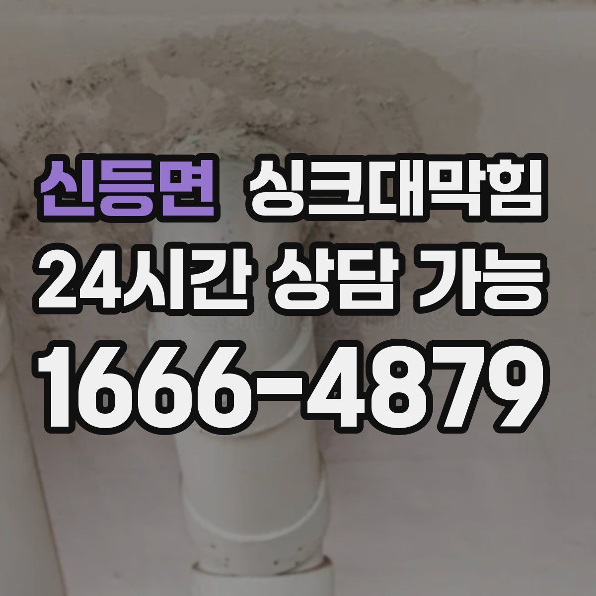 신등면 싱크대막힘