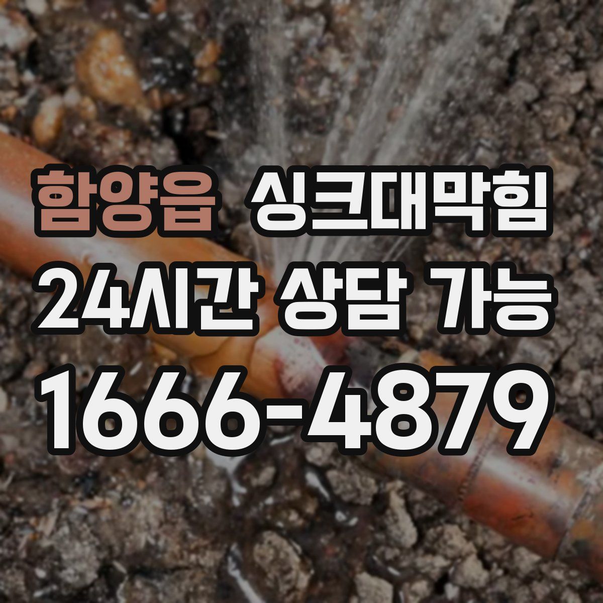 함양읍 싱크대막힘