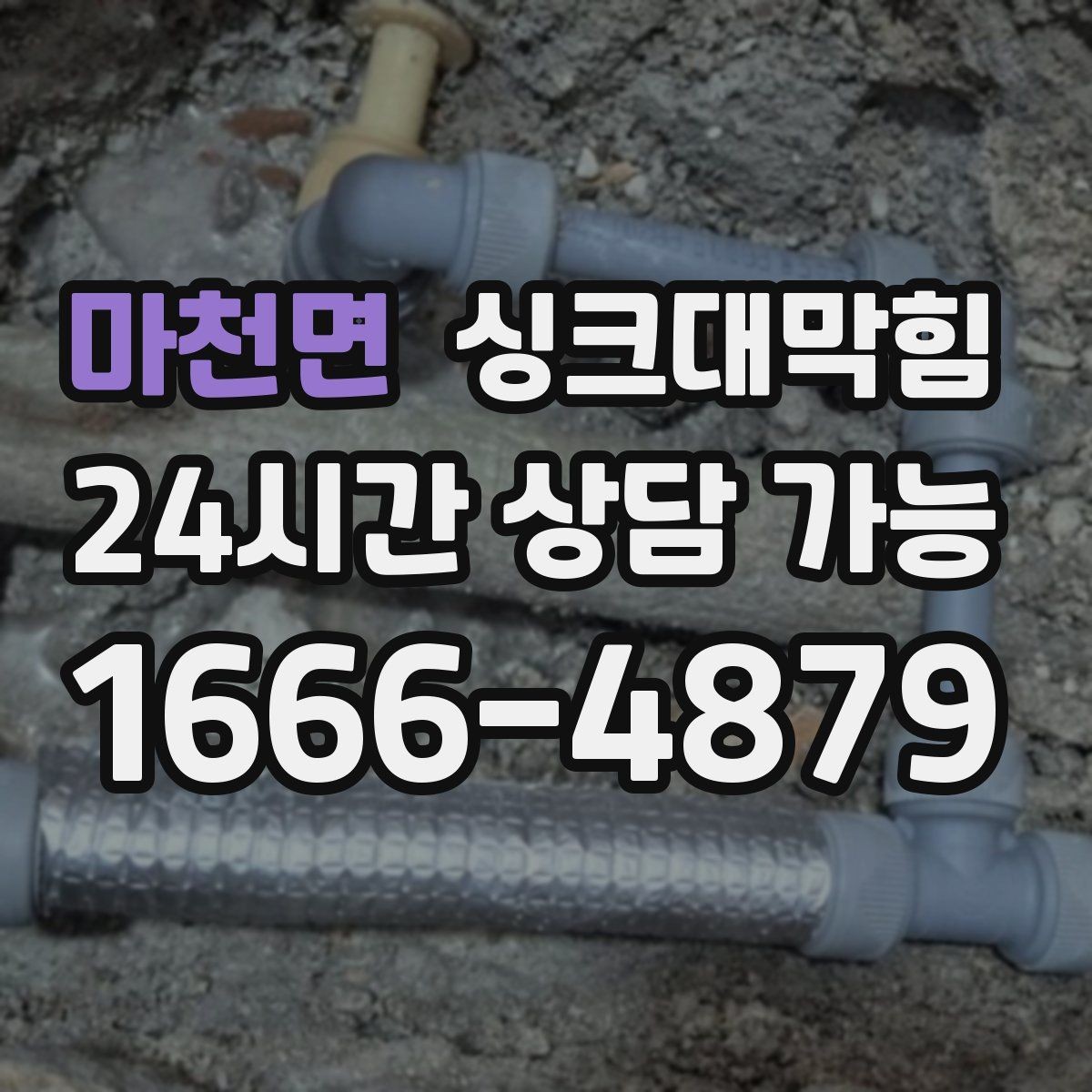 마천면 싱크대막힘 식당 주방 배수관 재배치로 해결한 병목