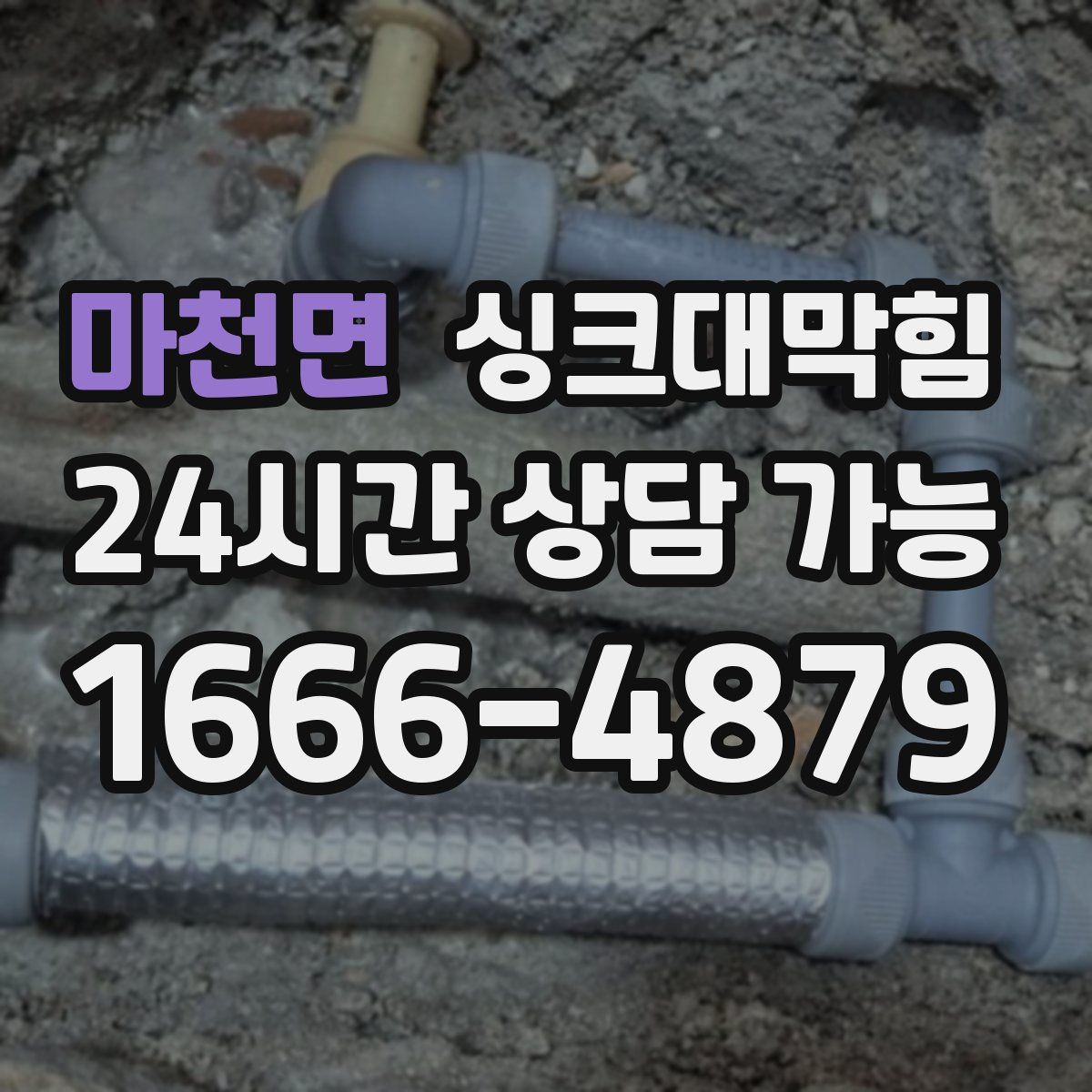 마천면 싱크대막힘