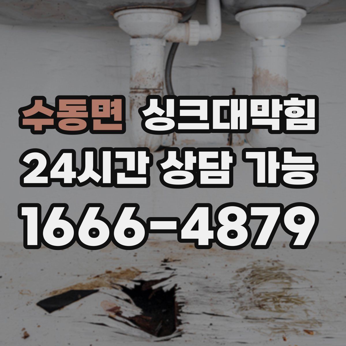 수동면 싱크대막힘