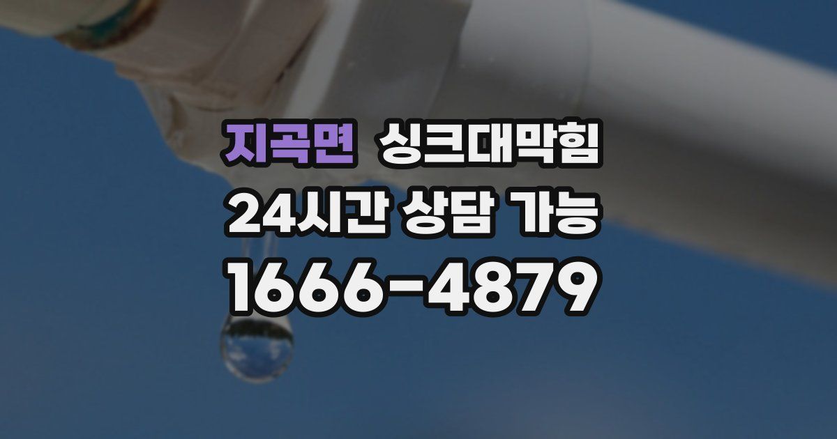 지곡면 싱크대 뚫기