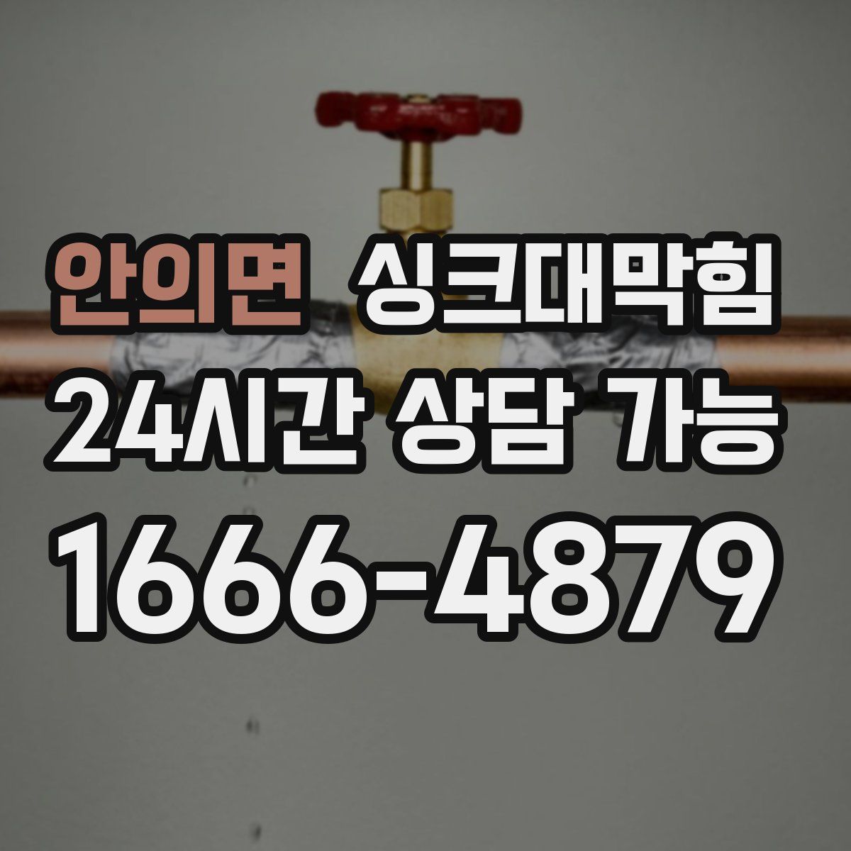 안의면 싱크대막힘