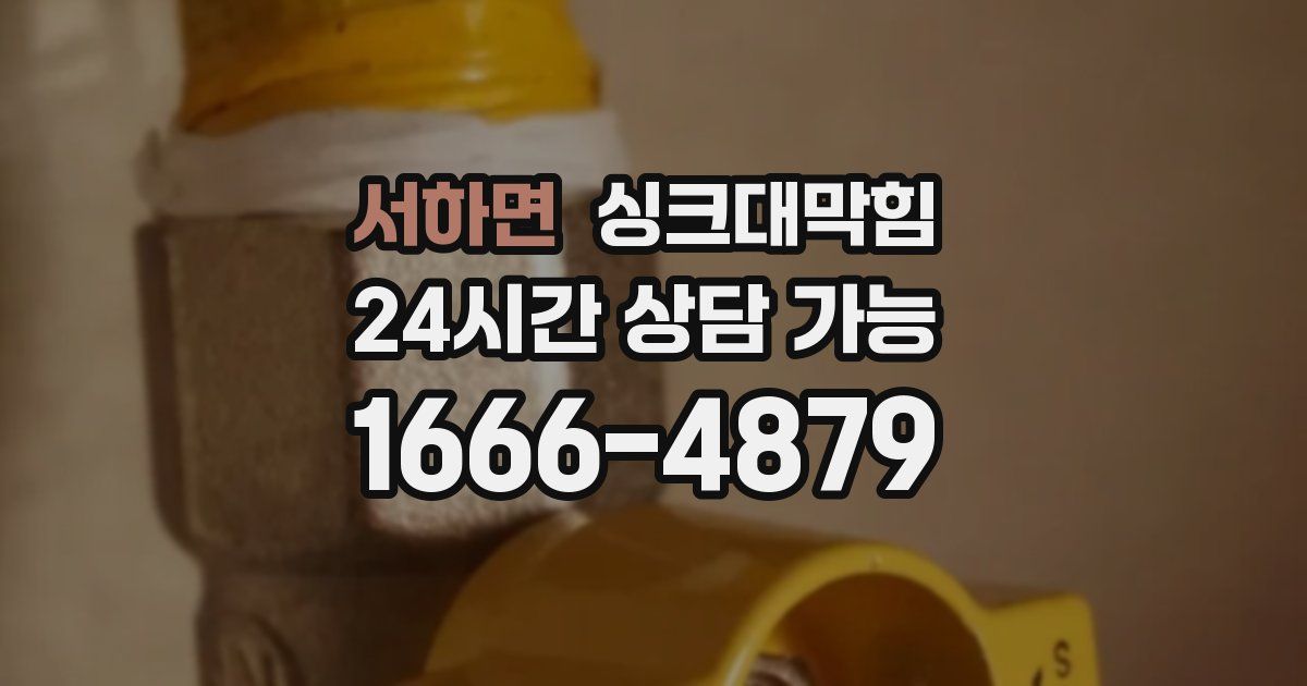 서하면 싱크대 뚫기