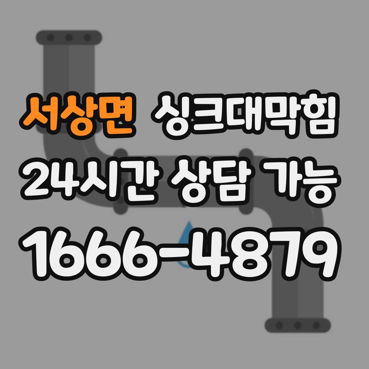 서상면 싱크대막힘