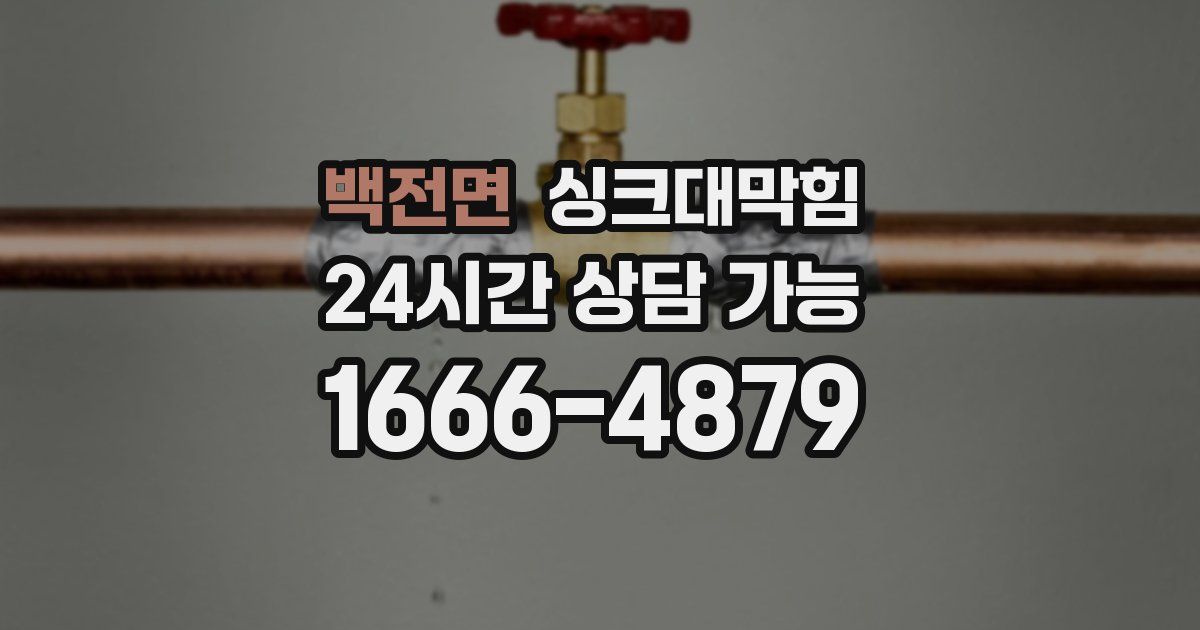 백전면 싱크대 뚫기