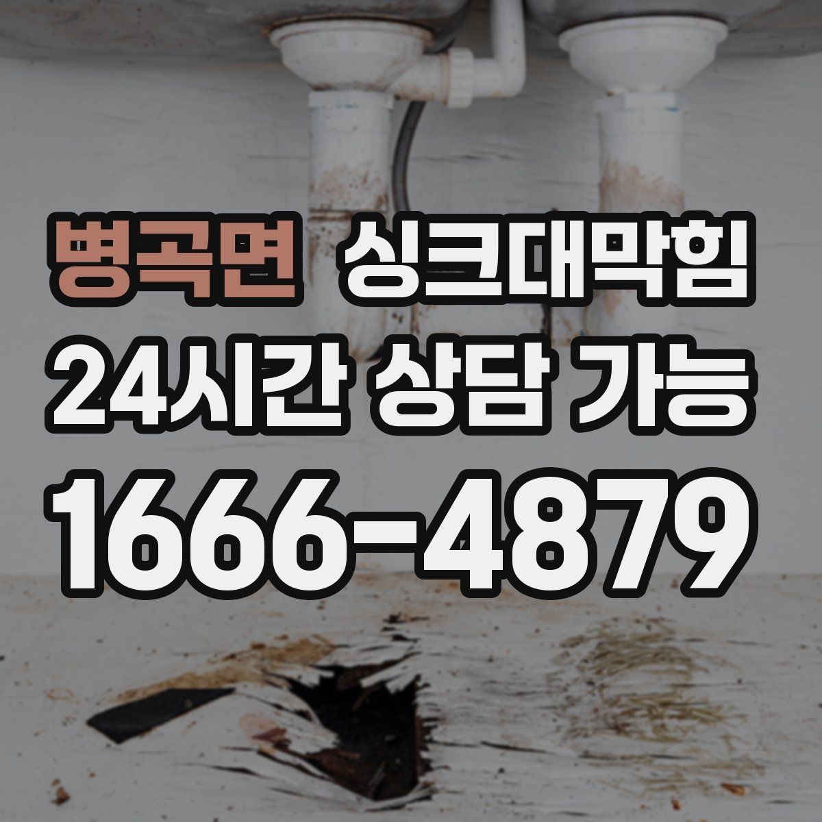병곡면 싱크대막힘 디스포저 라인 수압 테스트 결과