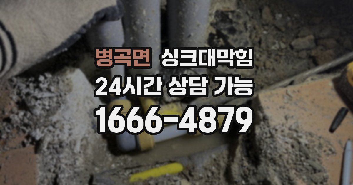병곡면 싱크대 뚫기