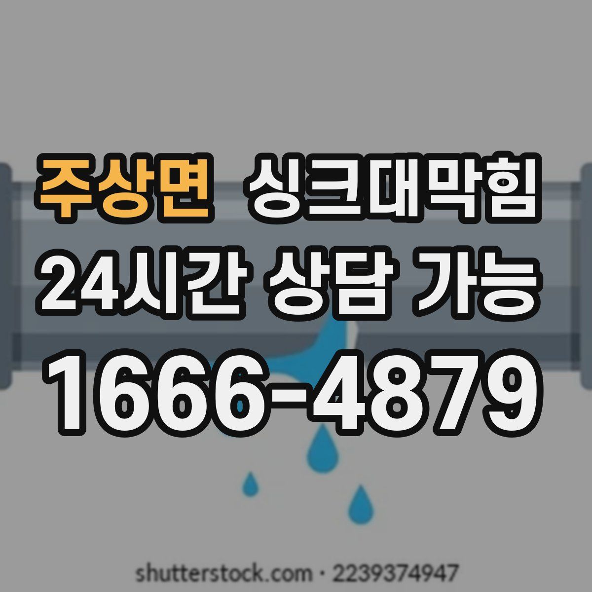 주상면 싱크대막힘