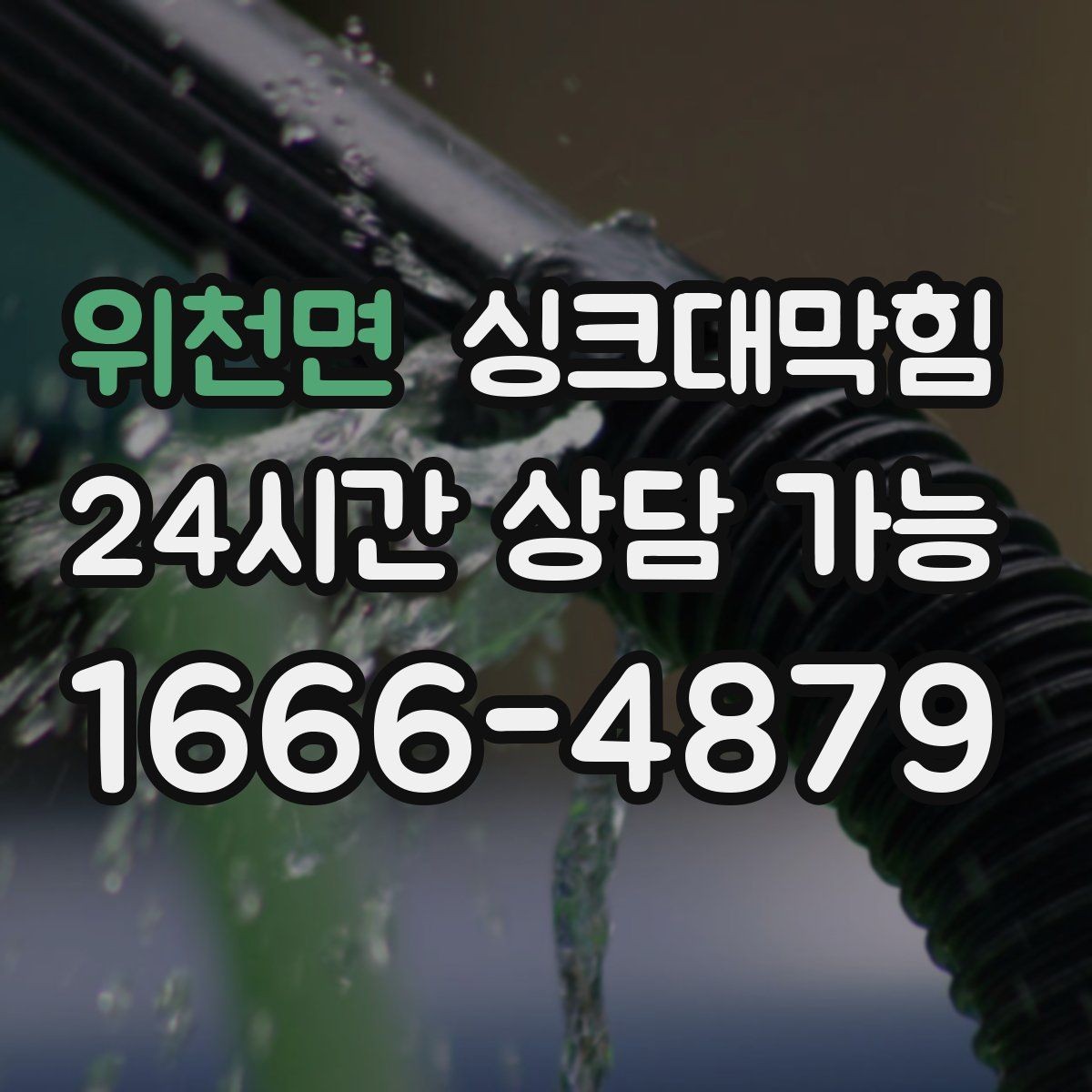 위천면 싱크대막힘 아파트 주방 거품 역류가 사라진 밤 이야기
