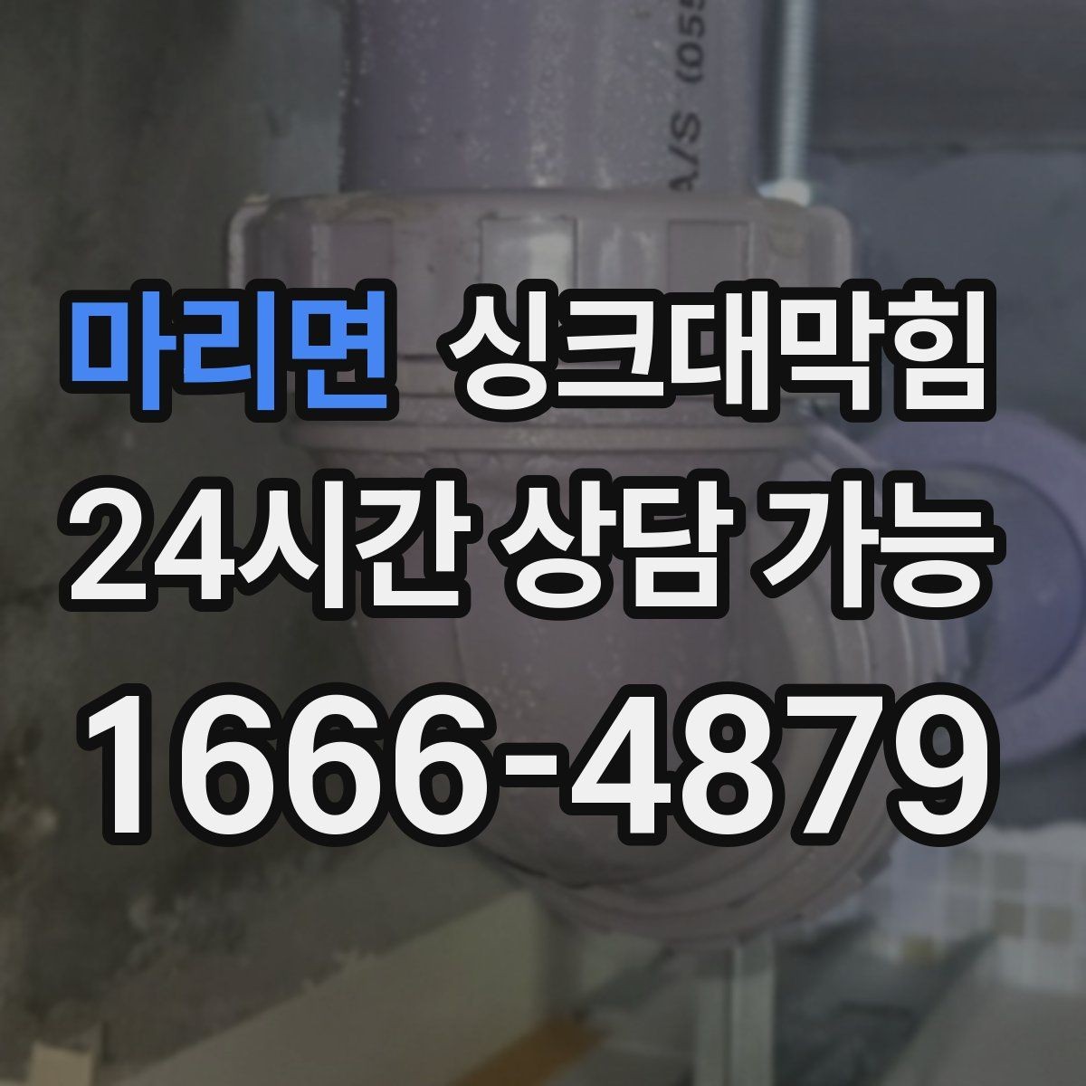 마리면 싱크대막힘 원룸 주방 배수 소독 후 통기 회복 체감기