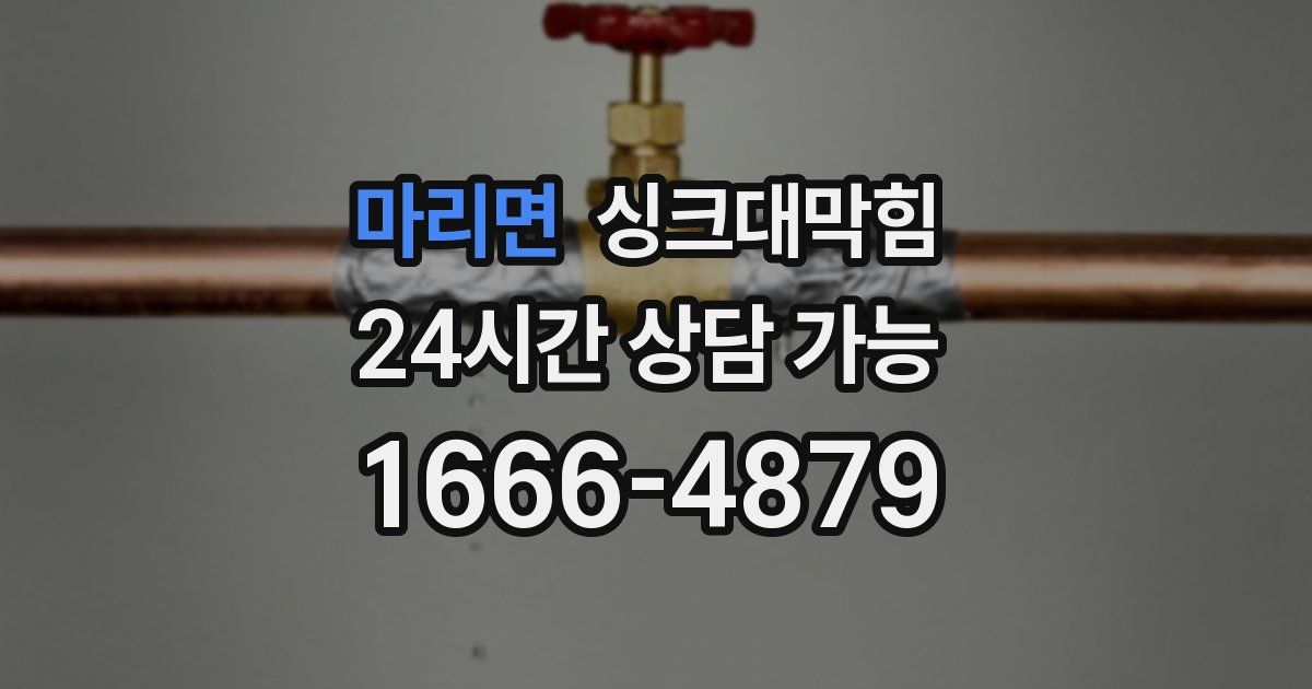 마리면 싱크대 뚫기