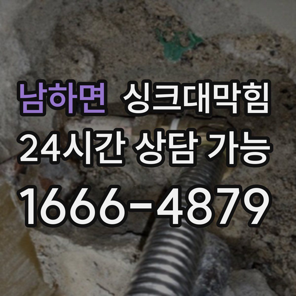 남하면 싱크대막힘