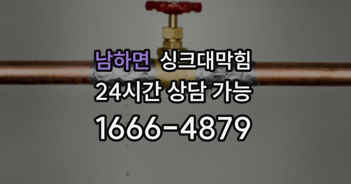 남하면 싱크대 뚫기