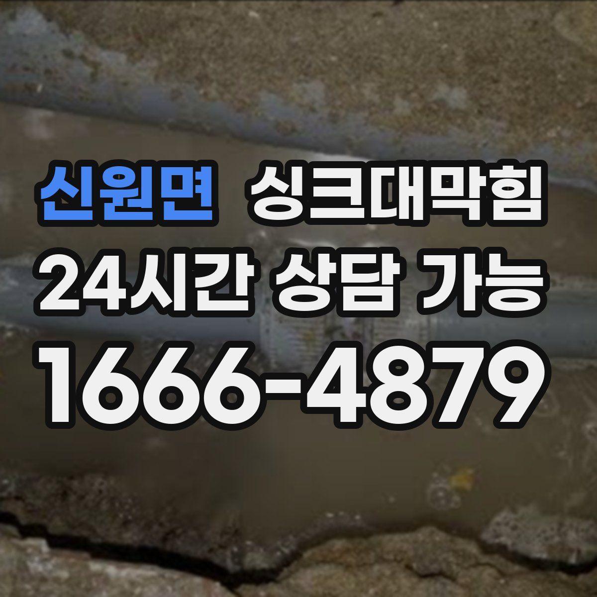 신원면 싱크대막힘