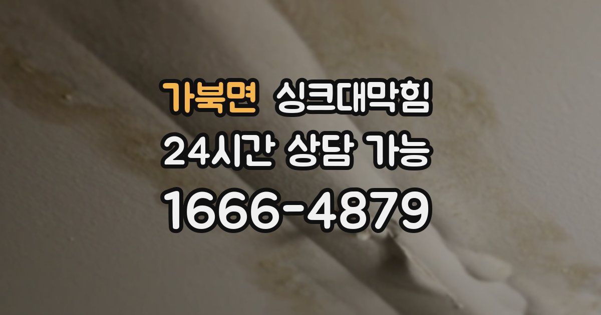 가북면 싱크대 뚫기