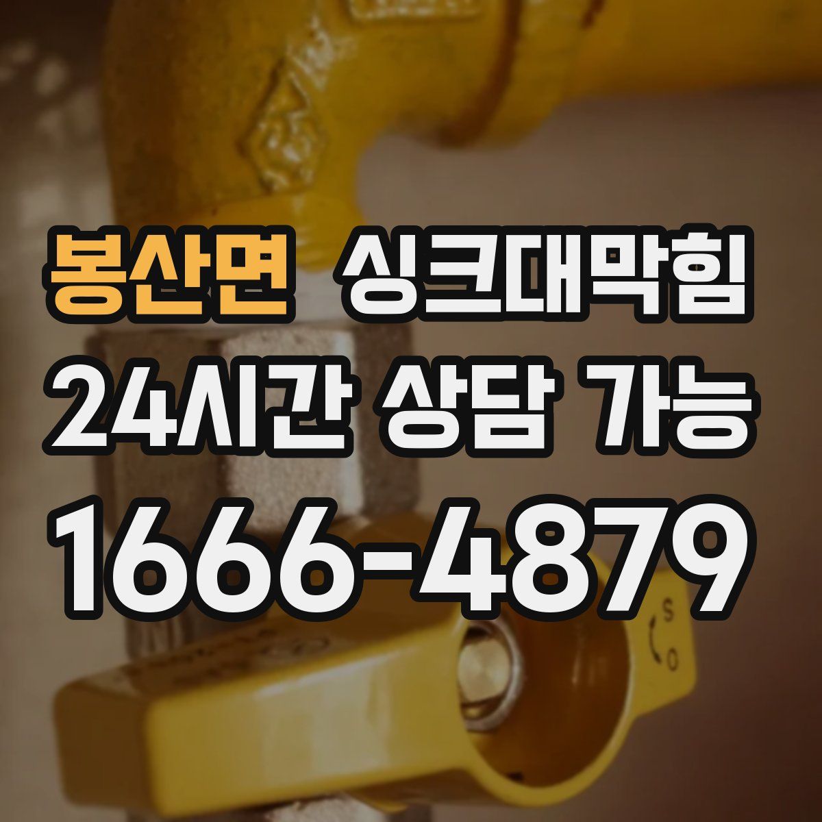 봉산면 싱크대막힘