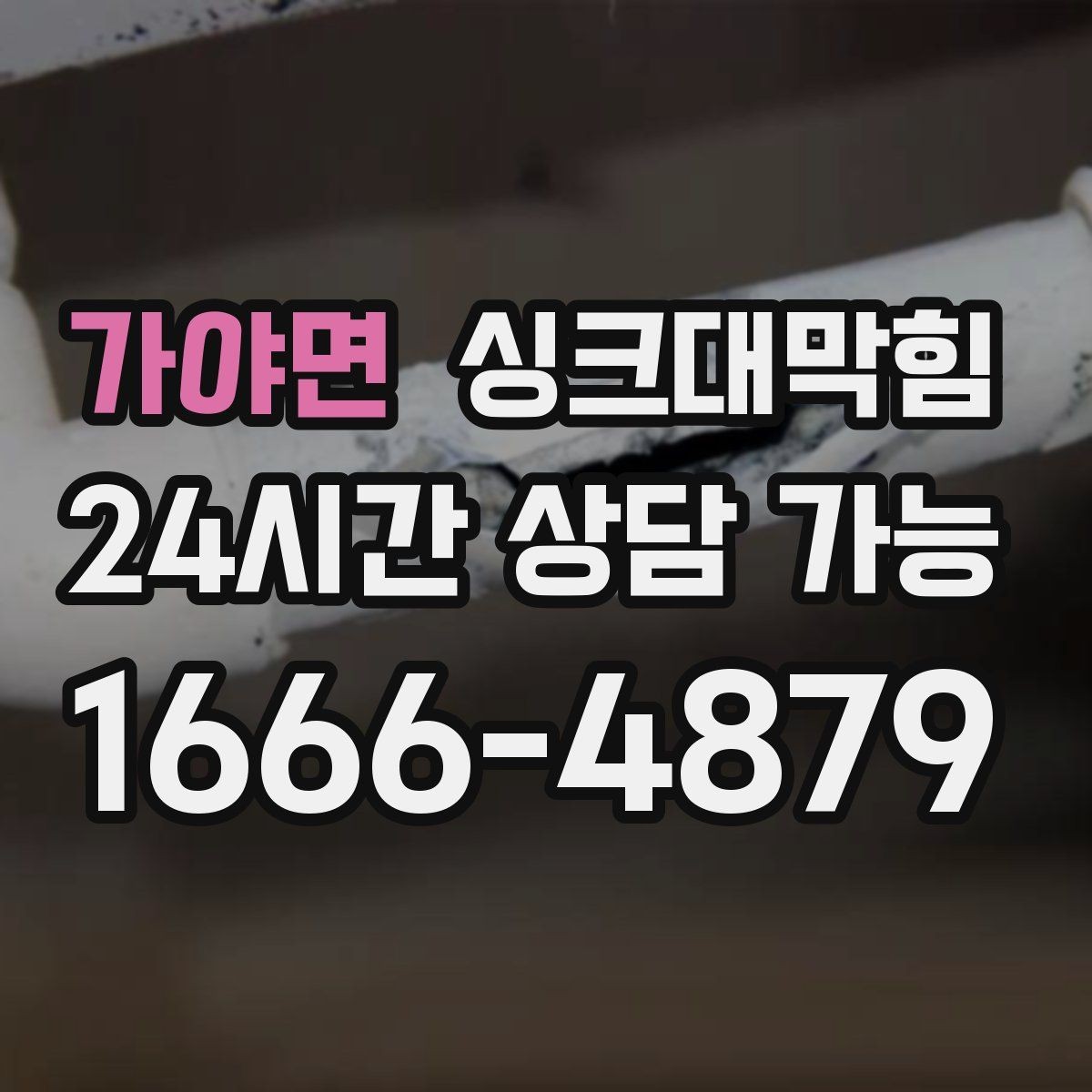 가야면 싱크대막힘 싱크볼 배수구막힘 신축 입주 점검