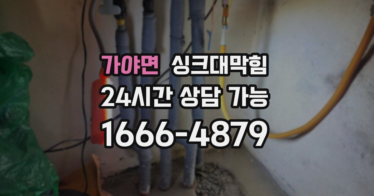 가야면 싱크대 뚫기