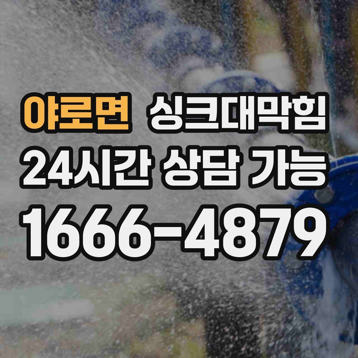 야로면 싱크대막힘 식당 주방 그리스트랩 오버플로 없는 하루
