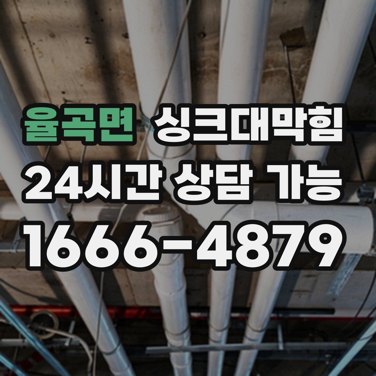 율곡면 싱크대막힘 주방 배수관 합류부 병목 조치