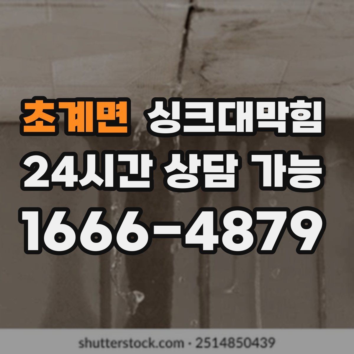 초계면 싱크대막힘 배수구 소독 살균 비용 안내
