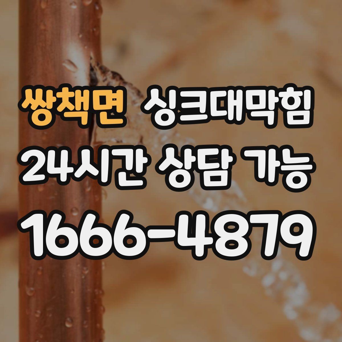 쌍책면 싱크대막힘 배수구막힘 사진 영상 리포트 제공