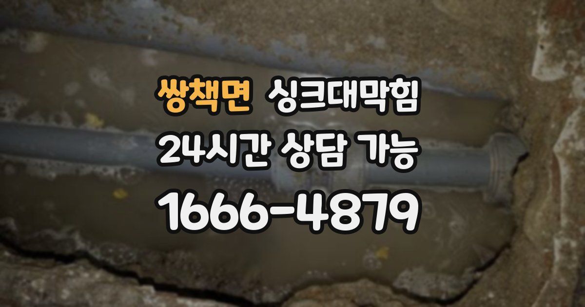 쌍책면 싱크대 뚫기