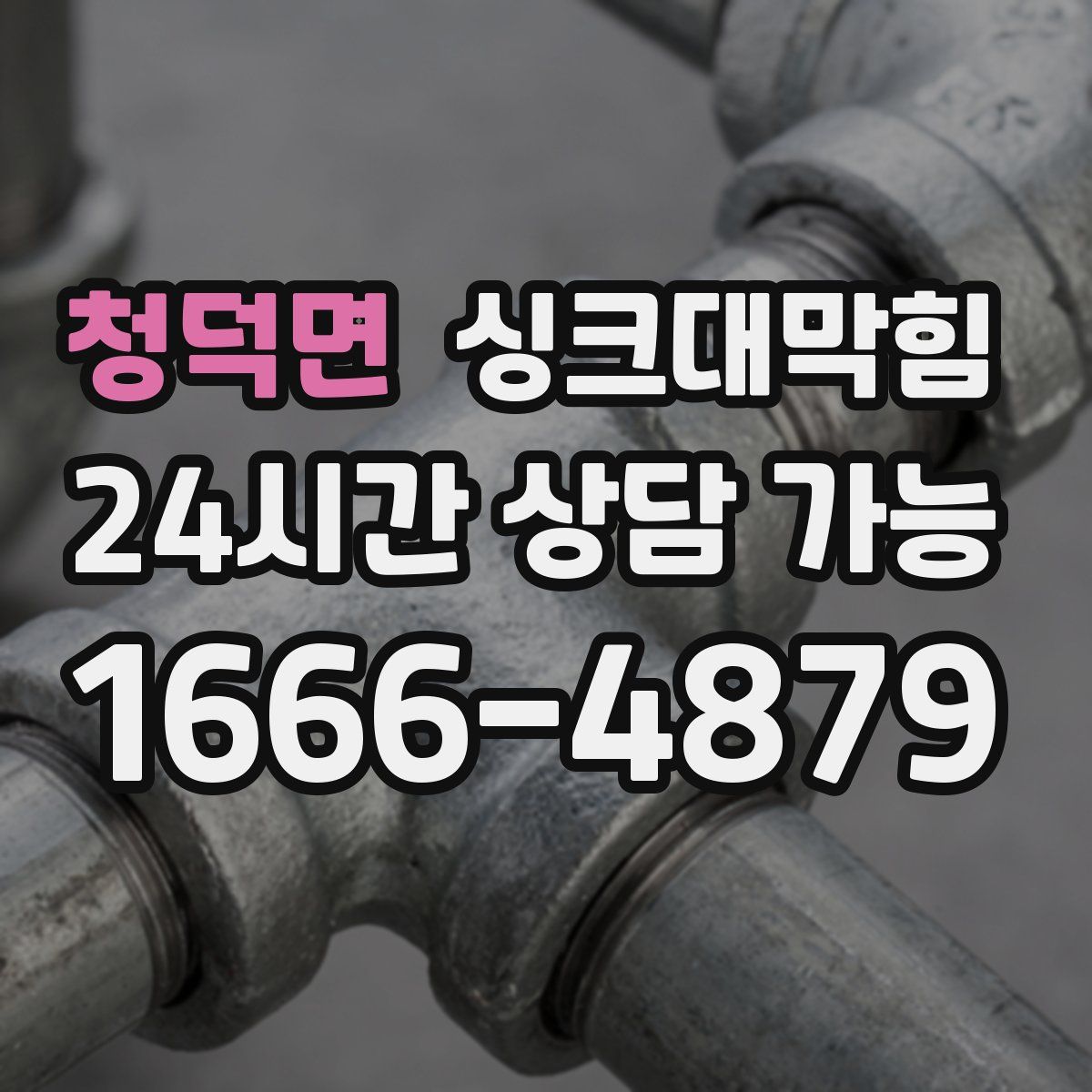 청덕면 싱크대막힘