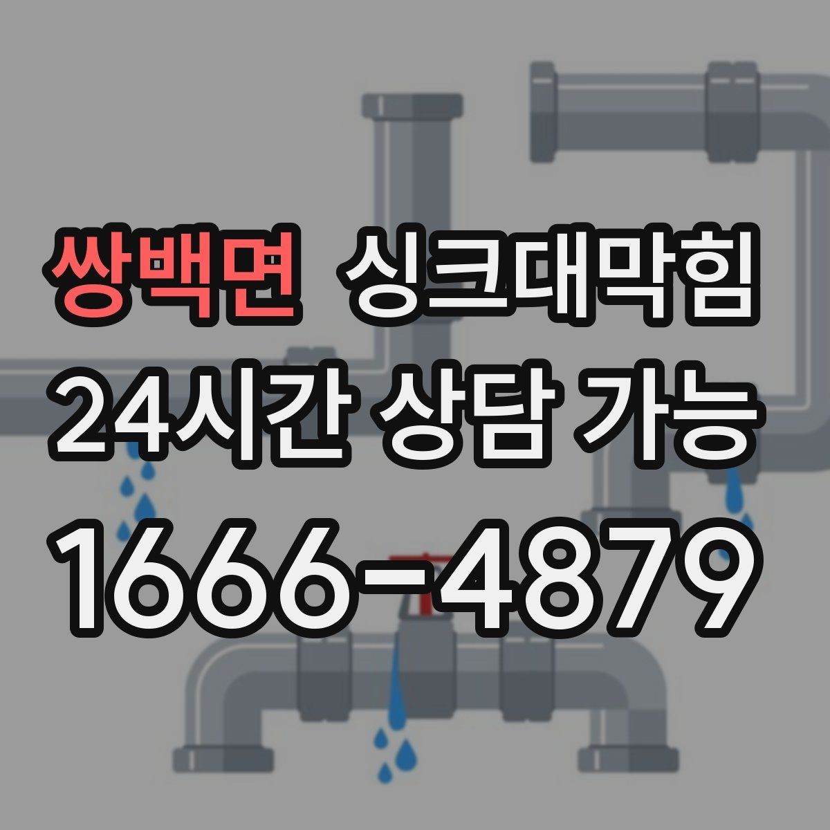 쌍백면 싱크대막힘 디스포저 라인 슬러지 지도 작성
