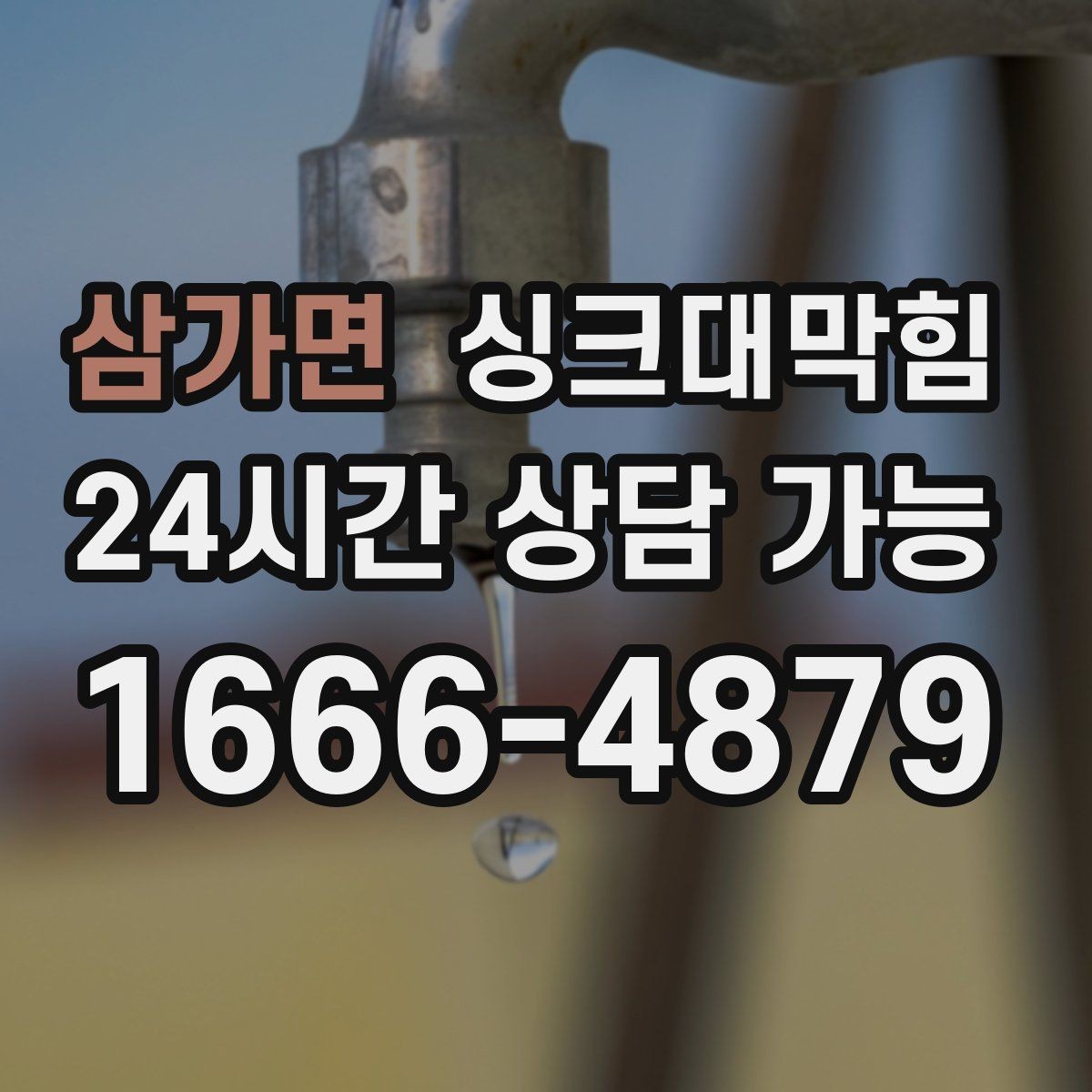 삼가면 싱크대막힘 디스포저 라인 전용 세정 솔루션