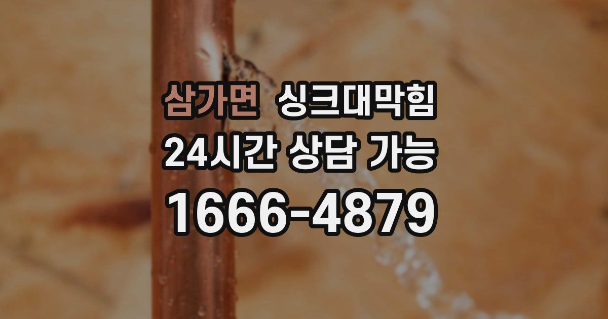 삼가면 싱크대 뚫기