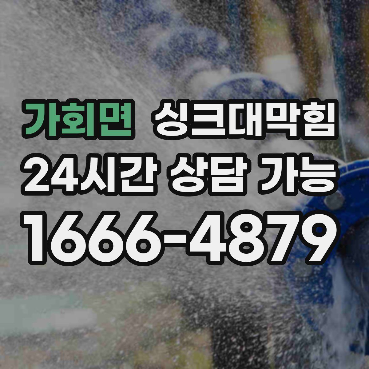 가회면 싱크대막힘