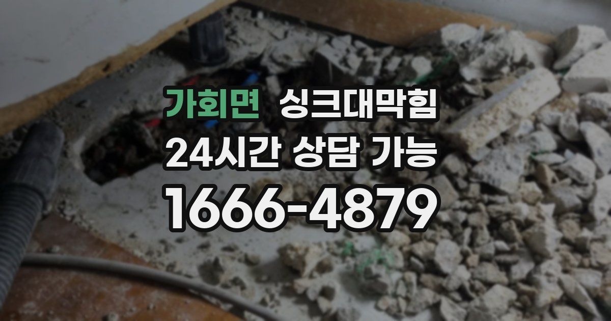 가회면 싱크대 뚫기