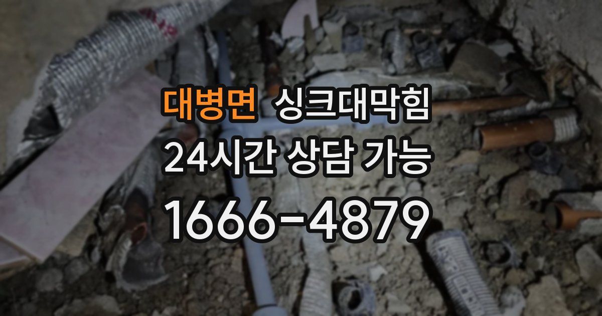 대병면 싱크대 뚫기