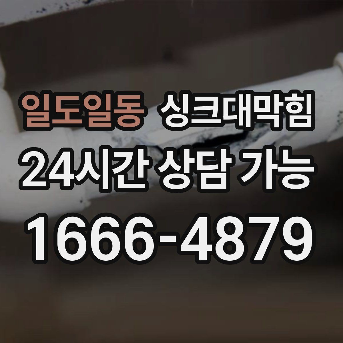 일도일동 싱크대막힘 식당 배수관 합류부 컷팅 세척 한 판정승