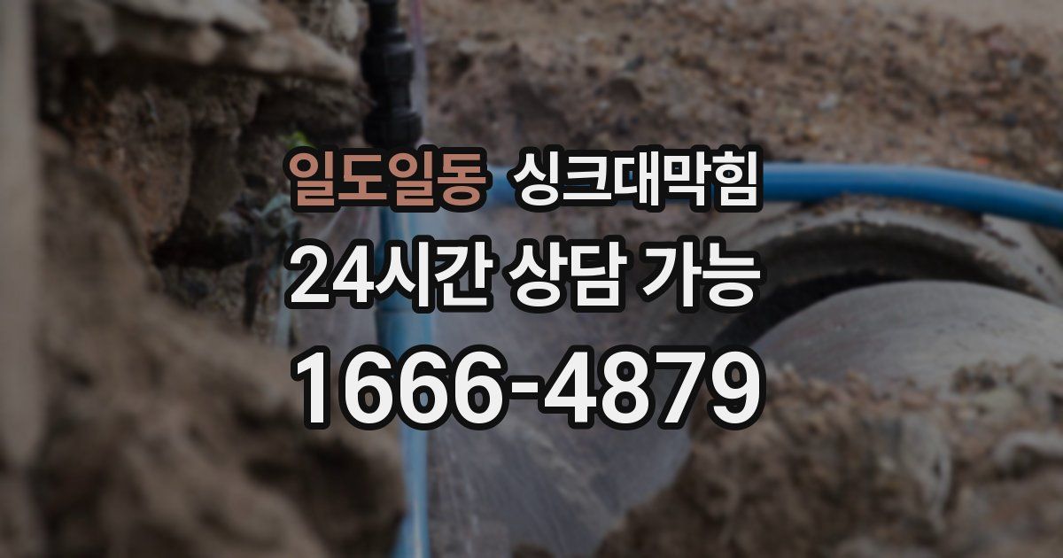 일도일동 싱크대 뚫기