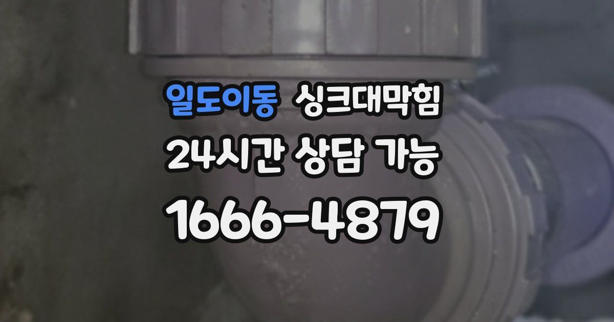 일도이동 싱크대 뚫기