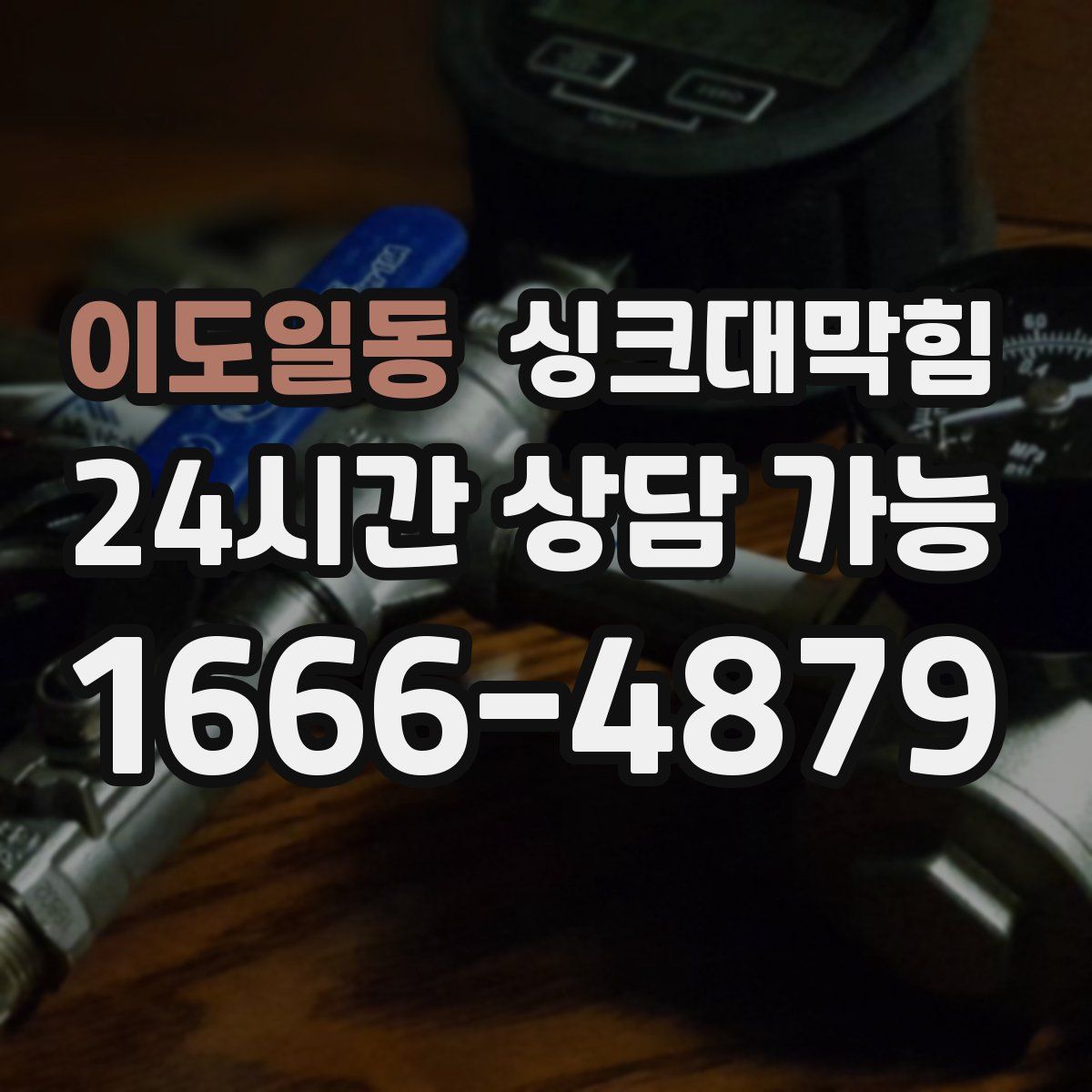 이도일동 싱크대막힘