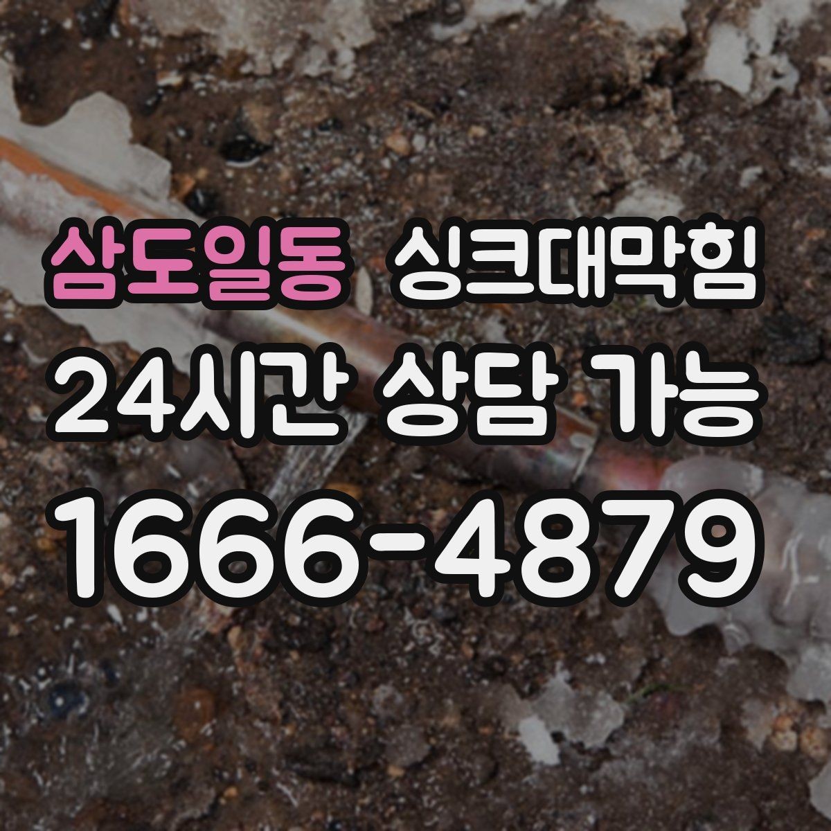 삼도일동 싱크대막힘 싱크대 배수호스 규격 선택 가이드