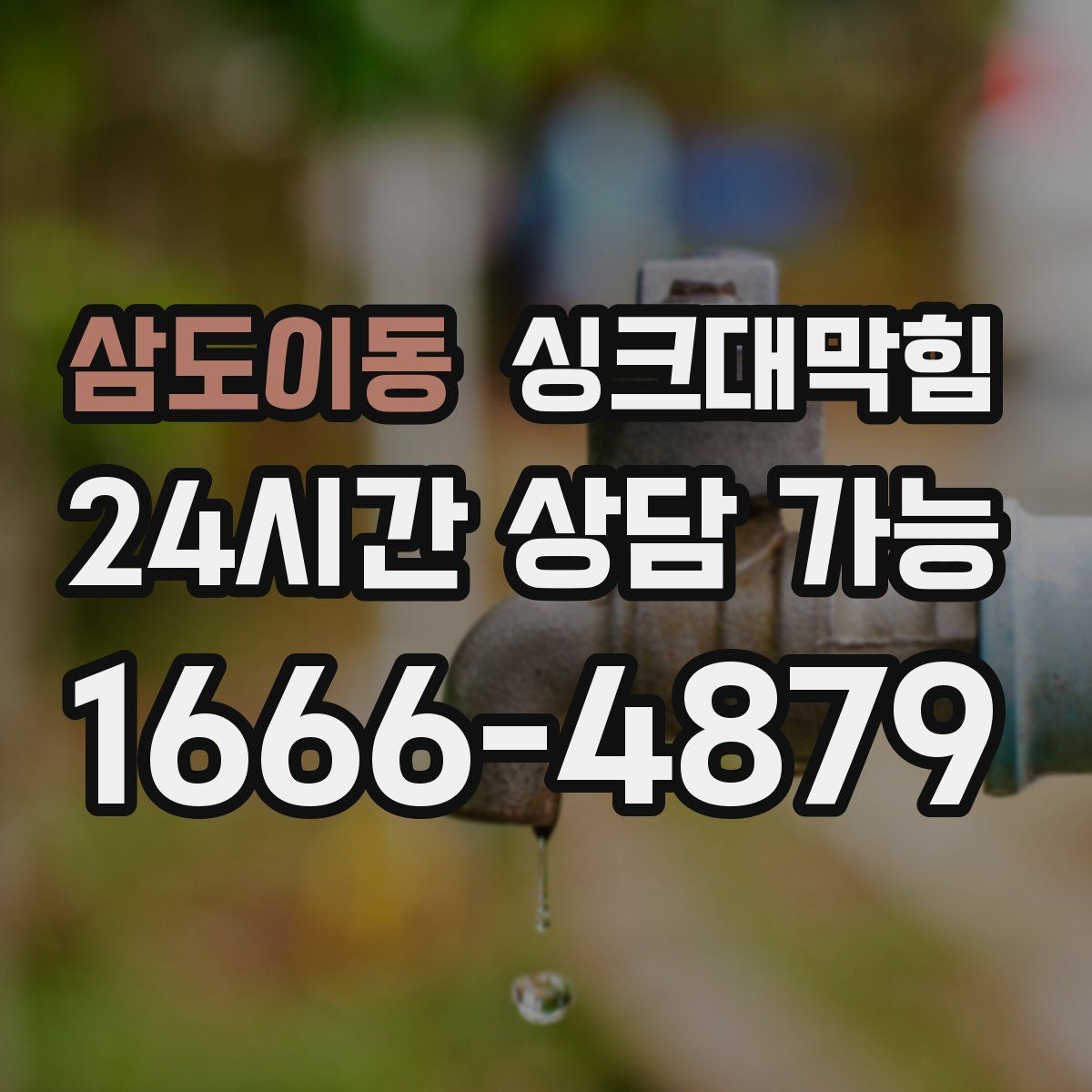 삼도이동 싱크대막힘 디스포저 라인 정체 구간 해소
