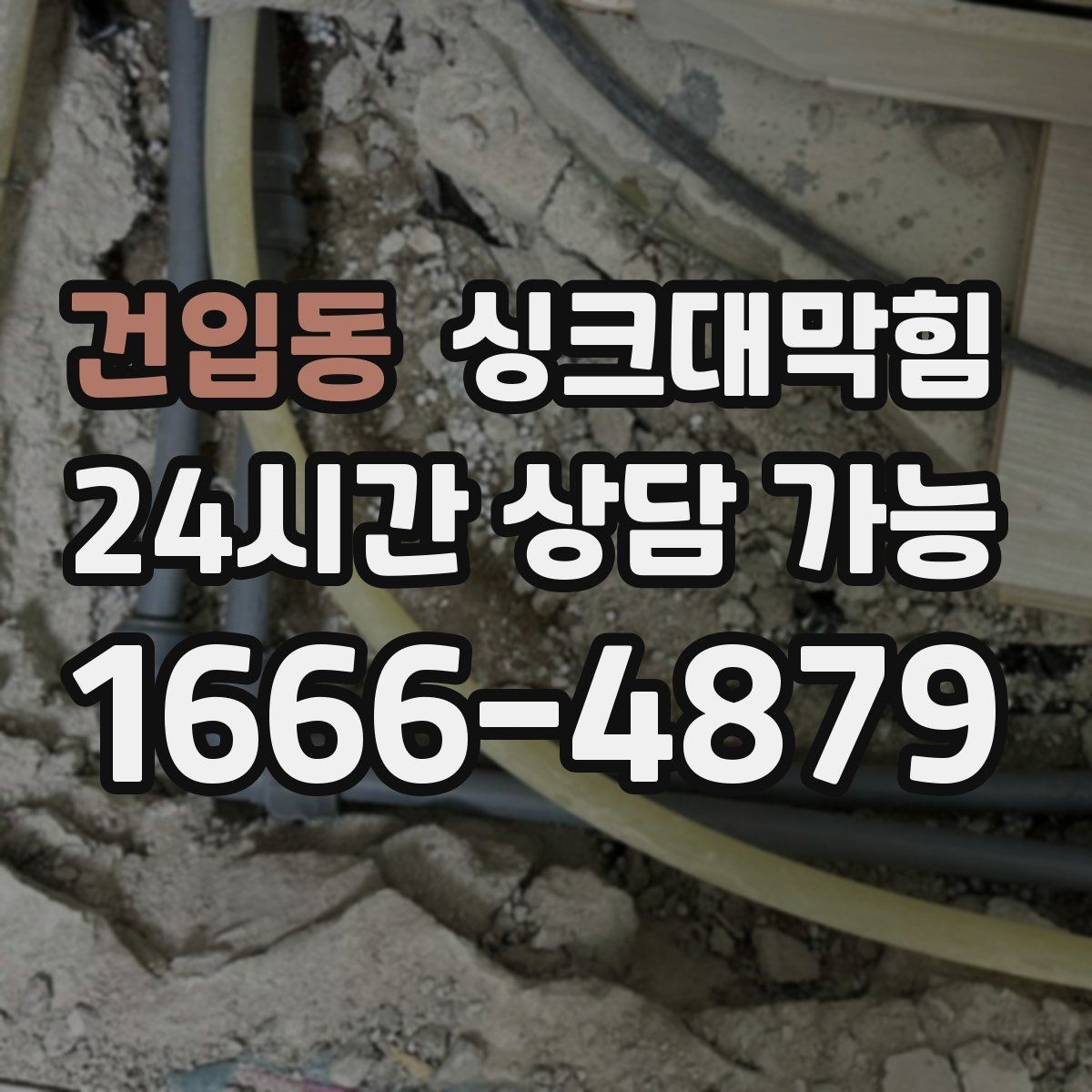 건입동 싱크대막힘 식당 주방 배수관 스케일링의 깔끔한 마무리