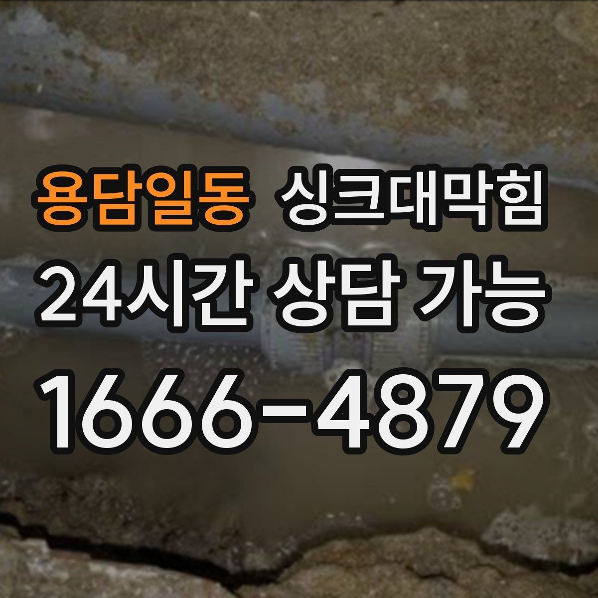 용담일동 싱크대막힘 빌라 주방 악취와 기름때 슬러지 이슈