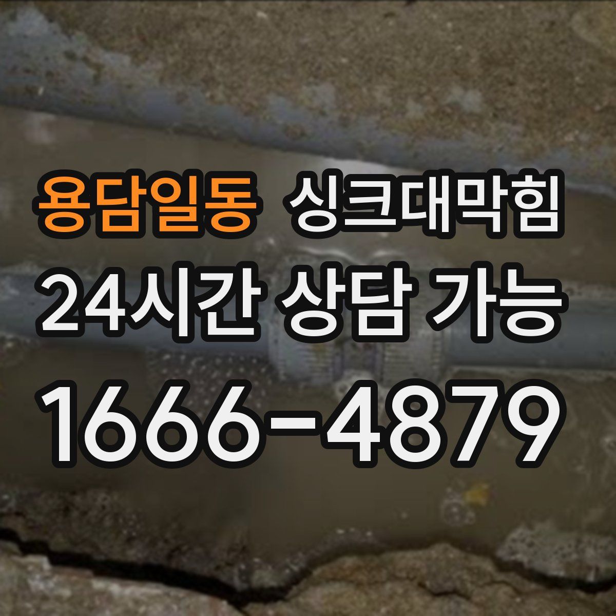 용담일동 싱크대막힘